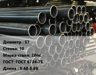Труба холоднодеформированная 57 s=10 Сталь: 20пс ГОСТ: ГОСТ 8734-75 L=5.48-5.98